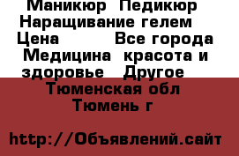 Маникюр. Педикюр. Наращивание гелем. › Цена ­ 600 - Все города Медицина, красота и здоровье » Другое   . Тюменская обл.,Тюмень г.